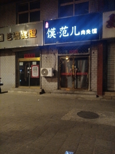 馍范儿肉夹馍(矿市街店)