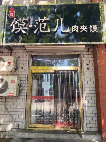 馍范儿肉夹馍(矿市街店)