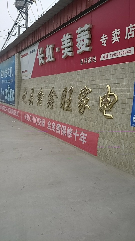 赵县鑫鑫旺家电门市(京科电器)