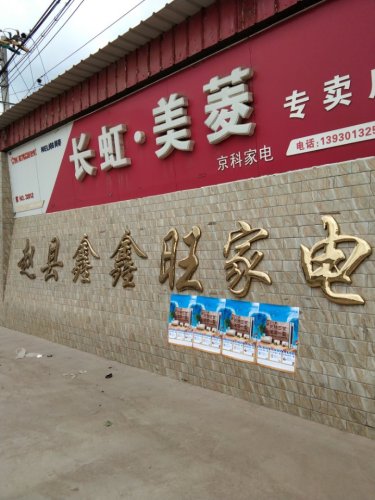 赵县鑫鑫旺家电门市(京科电器)