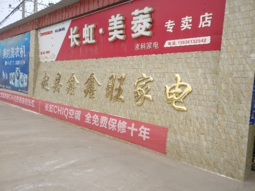赵县鑫鑫旺家电门市(京科电器)