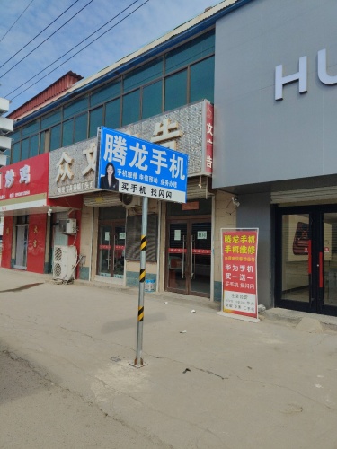 赵县腾龙手机卖场