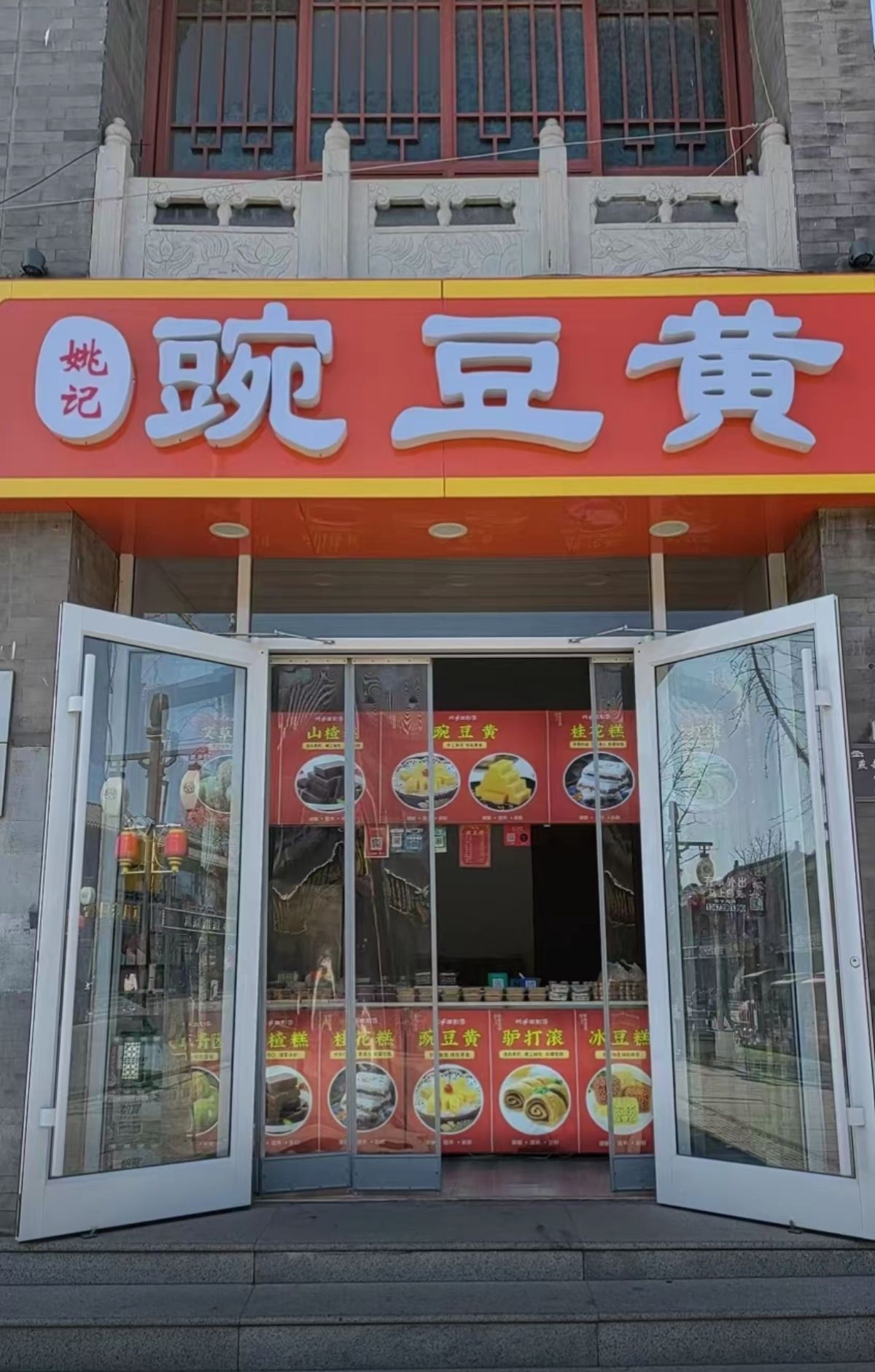 姚记豌豆黄