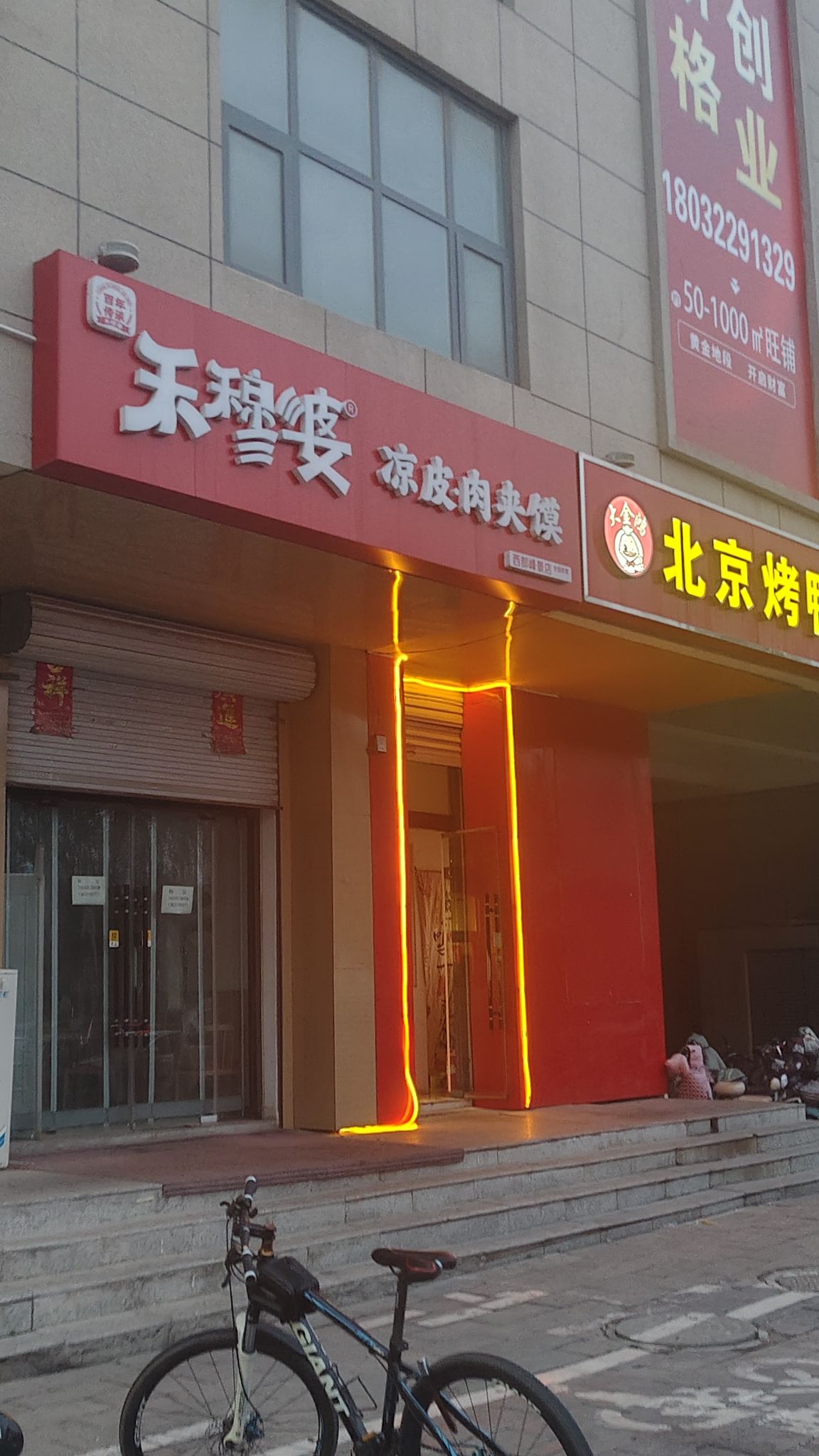 高记肉夹馍(银山花园南区店)