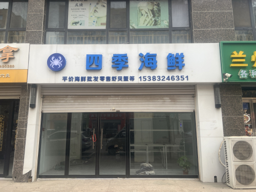 四季海鲜