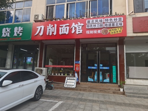塞北风味刀削面馆