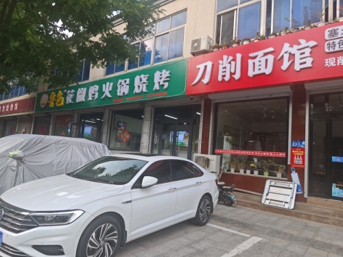 塞北风味刀削面馆