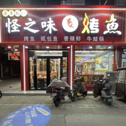 怪之味烤鱼纸包鱼