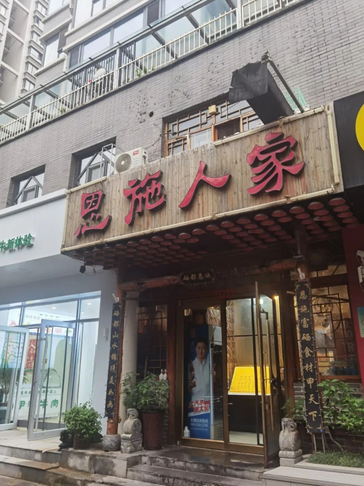 恩施人家(山水郡店)