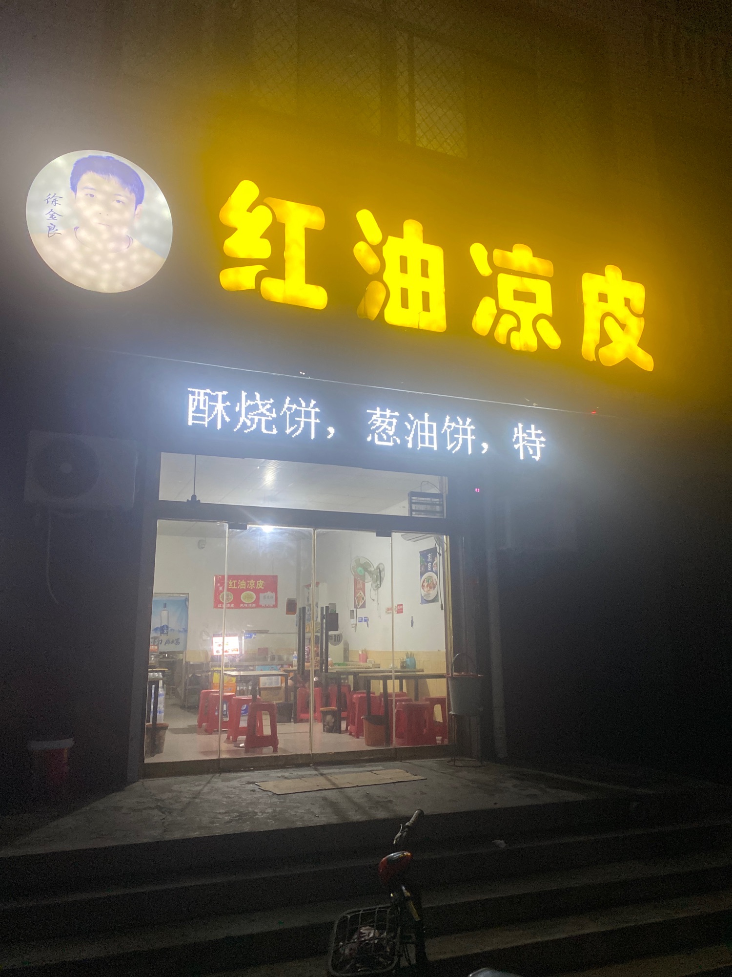 红油凉皮(深泽县府前路加盟店)