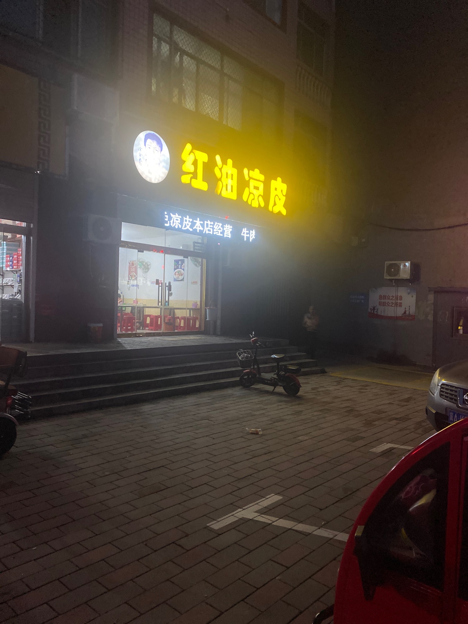 红油凉皮(深泽县府前路加盟店)