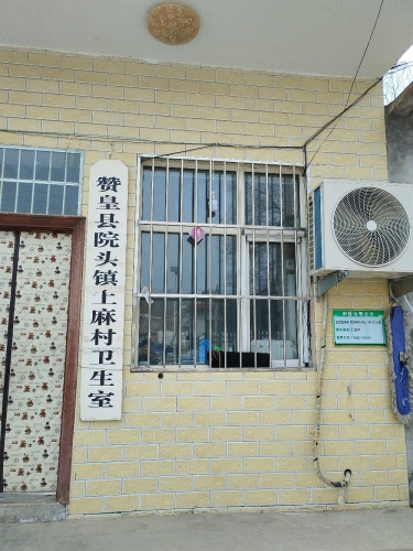 赞皇县上麻村卫生室