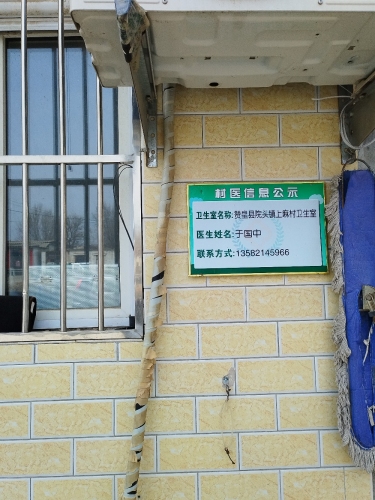 赞皇县上麻村卫生室
