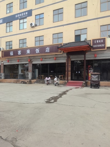福客来饭店