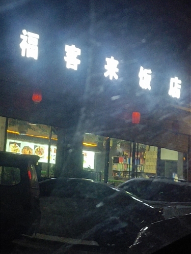 福客来饭店