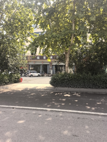 福客来饭店