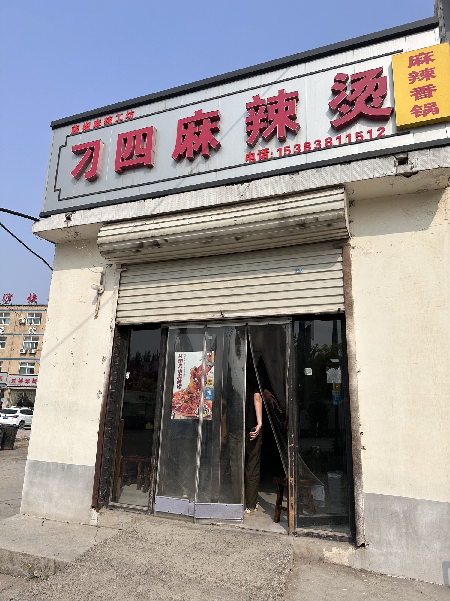 刁四麻辣烫(四方店)