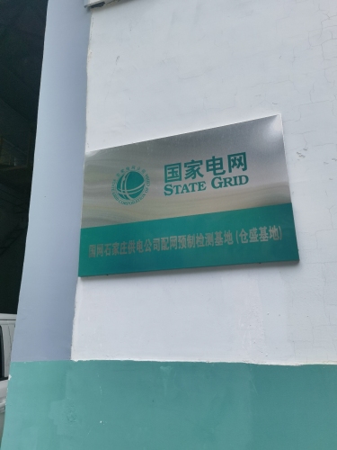 国家电网仓盛路仓库