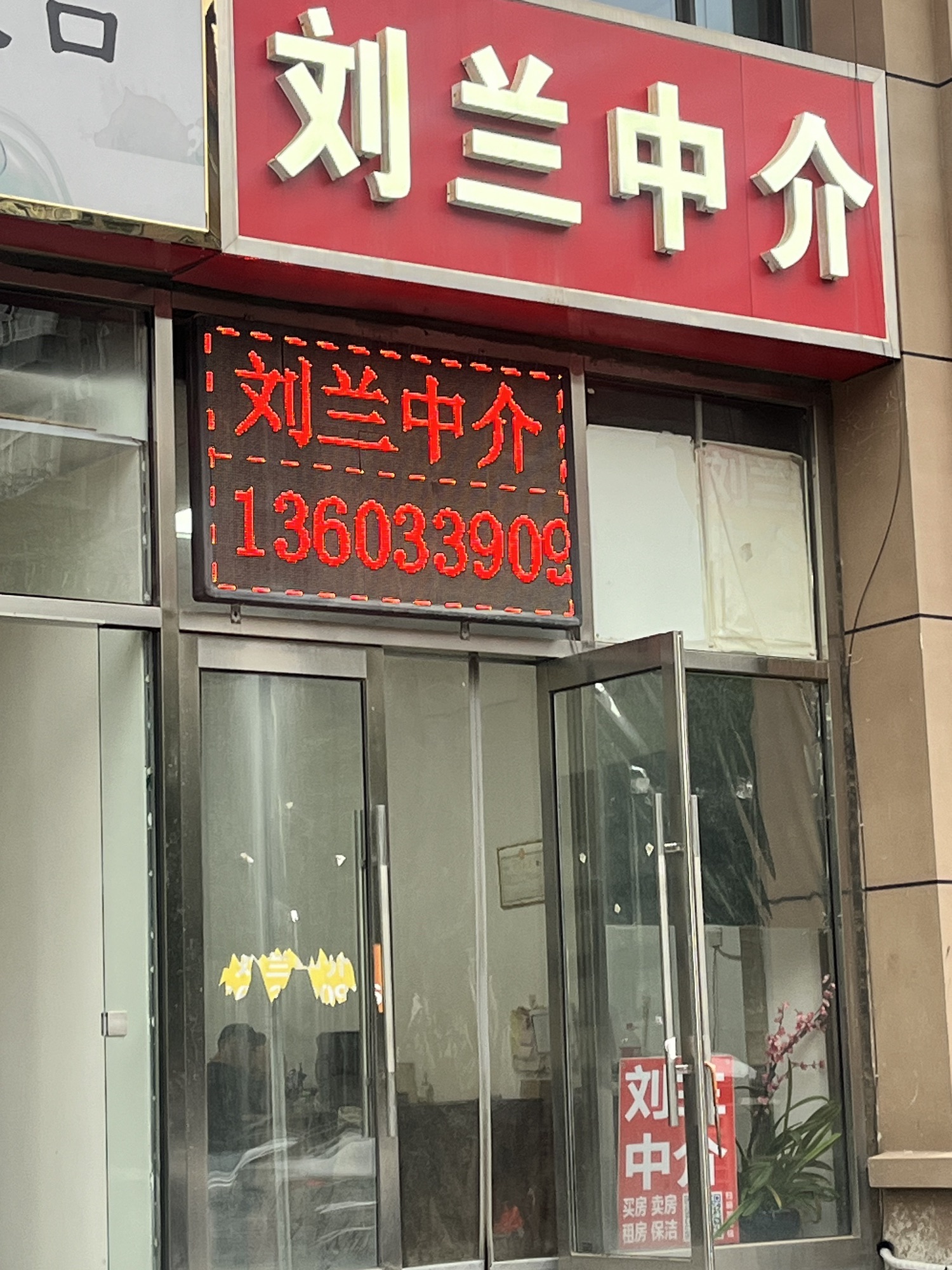 刘兰中介(留村家园店)