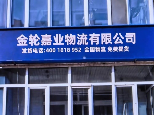 河北金轮嘉业物流有限公司