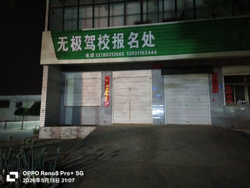 无极驾校报名处