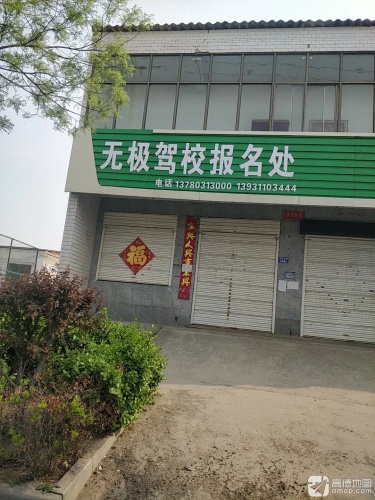 无极驾校报名处