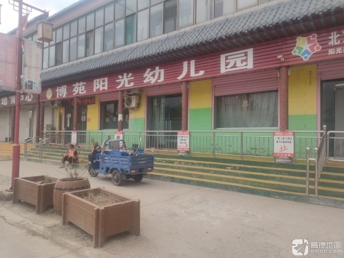 博苑阳光幼儿园