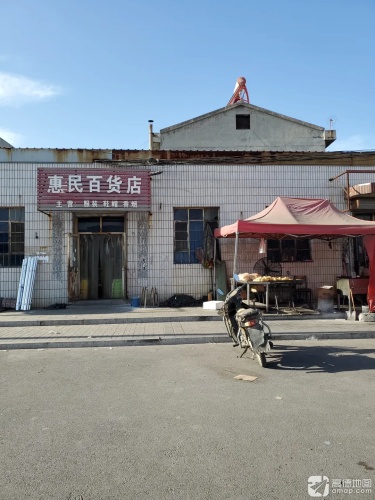 惠民百货店