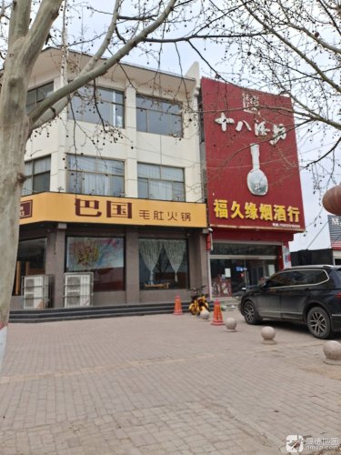 福久缘烟酒行
