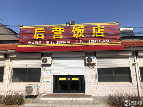 后营饭店
