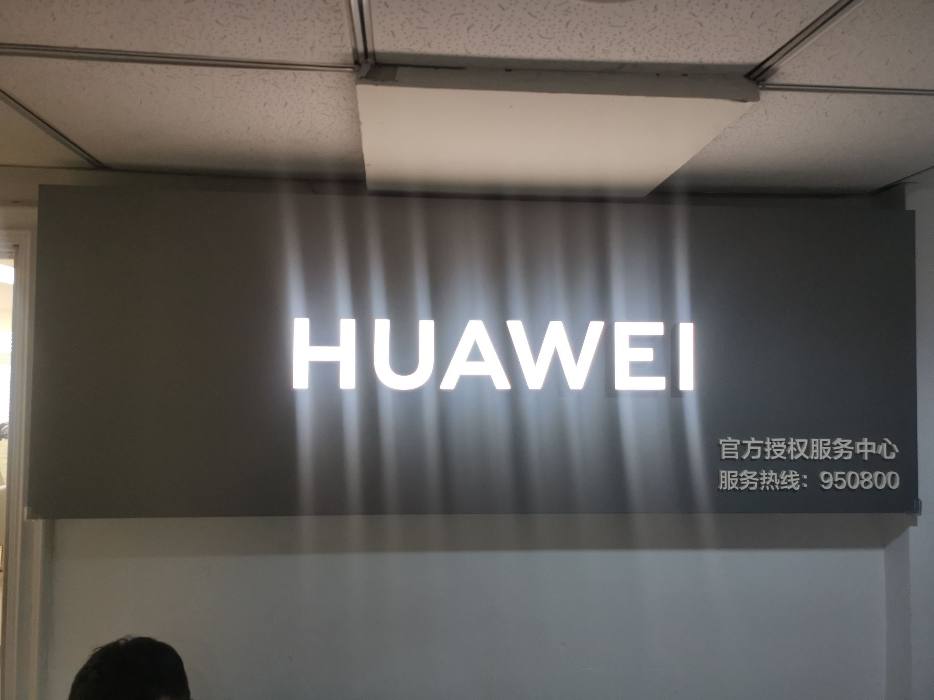 华为授权服务中心(石家庄裕华西路)