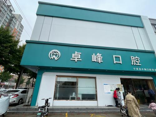 卓峰口腔连锁(邢台宁晋店)