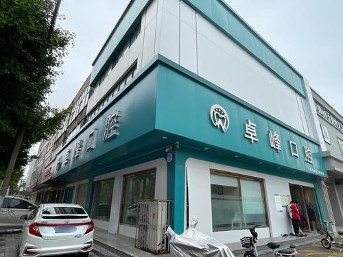 卓峰口腔连锁(邢台宁晋店)