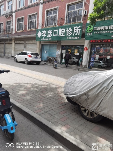 李彦口腔诊所