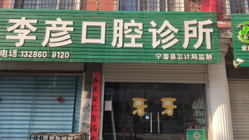 李彦口腔诊所
