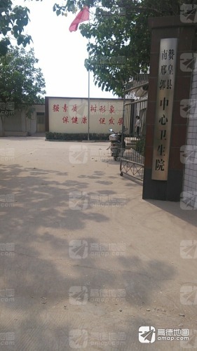 南邢郭镇中心卫生院