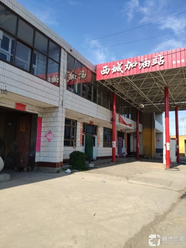 西城加油站