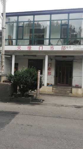 天缘门市部