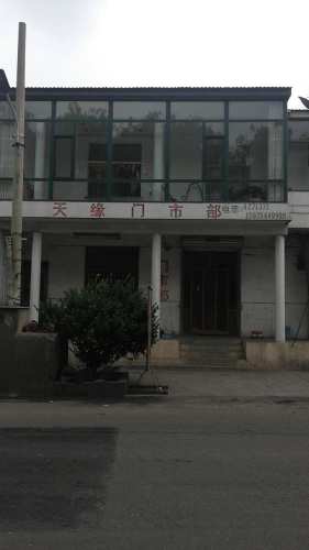 天缘门市部