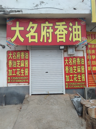 大名府香油坊(强田中路店)