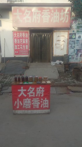大名府香油坊(强田中路店)
