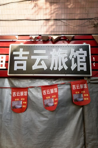 石家庄吉云旅馆