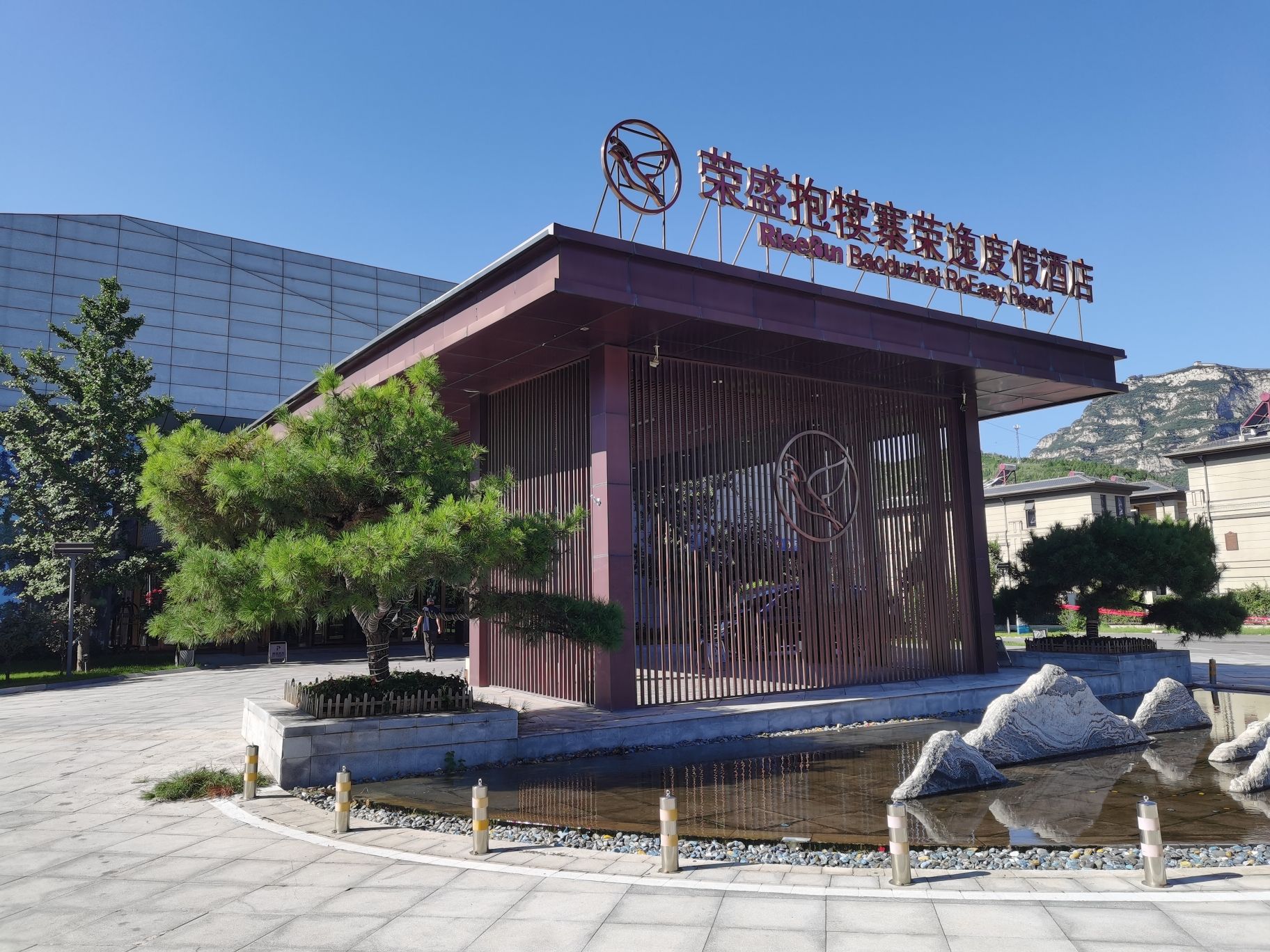 石家庄抱犊寨荣逸度假酒店