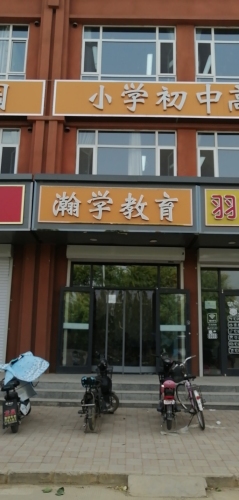 石家庄瀚学教育培训学校