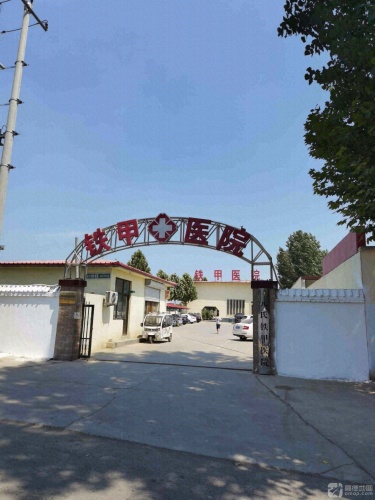 元氏铁甲医院