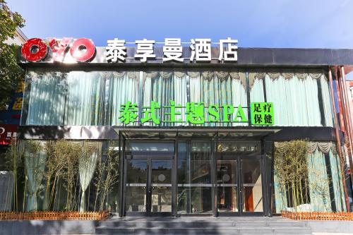 泰享曼酒店(万邦大厦联盟路店)