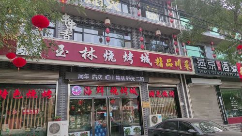 玉林烧烤城(灵寿店)