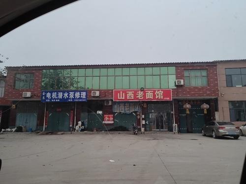 山西老面馆