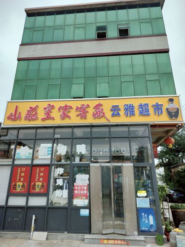 云雅超市