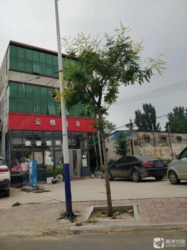 云雅超市